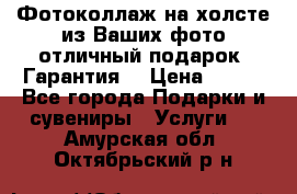 Фотоколлаж на холсте из Ваших фото отличный подарок! Гарантия! › Цена ­ 900 - Все города Подарки и сувениры » Услуги   . Амурская обл.,Октябрьский р-н